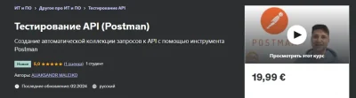 Изображение товара: Тестирование API (Postman)