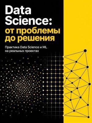 Постер товара: Data Science от проблемы до решения