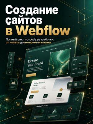 Постер товара: Верстка и создание сайтов в Webflow с нуля до результата