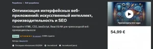 Постер товара: Оптимизация интерфейсных веб-приложений: искусственный интеллект, производительность и SEO