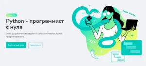 Постер товара: Python - программист с нуля