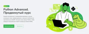 Постер товара: Python Advanced. Продвинутый курс