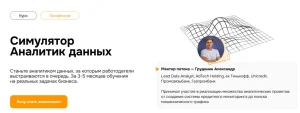 Постер товара: Симулятор Аналитик данных