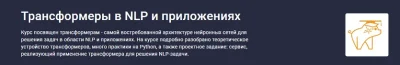 Изображение товара: Трансформеры в NLP и приложениях