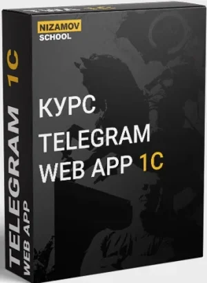 Постер товара: Telegram Web App 1C