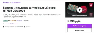 Постер товара: Верстка и создание сайтов полный курс: HTML5 CSS