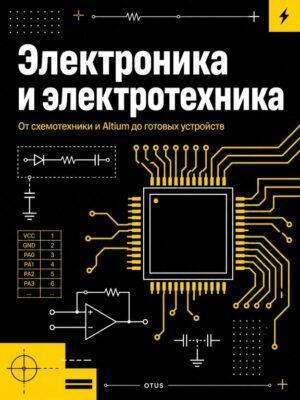 Электроника и электротехника Постер товара: Электроника и электротехника