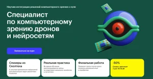 Постер товара: Специалист по компьютерному зрению дронов и нейросетям