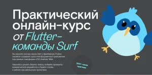 Постер товара: Практический онлайн-курс от Flutter-команды Surf