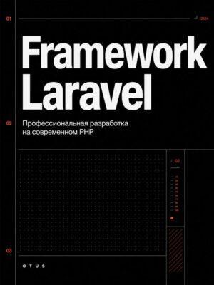 Framework Laravel Постер товара: Framework Laravel