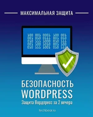 Постер товара: Безопасный Wordpress за 2 вечера - Максимальная защита