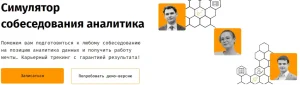Постер товара: Симулятор собеседования аналитика