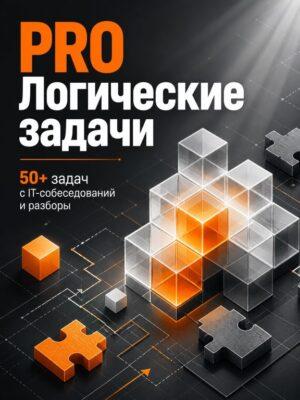 Постер товара: PRO Логические задачи