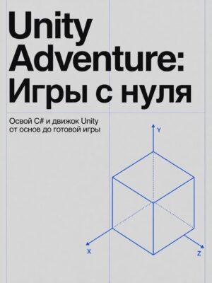 Постер товара: Unity Adventure. Научись делать игры на Unity с нуля