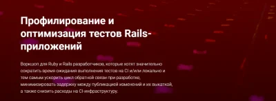 Изображение товара: Профилирование и оптимизация тестов Rails-приложений