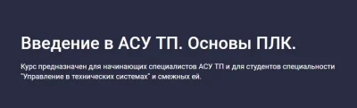 Изображение товара: Введение в АСУ ТП. Основы ПЛК