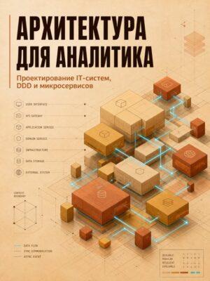 Постер товара: Архитектура для аналитика