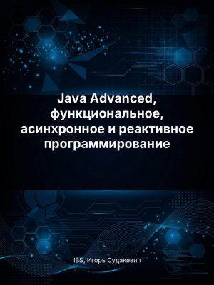 Постер товара: Java Advanced. Функциональное, асинхронное и реактивное программирование