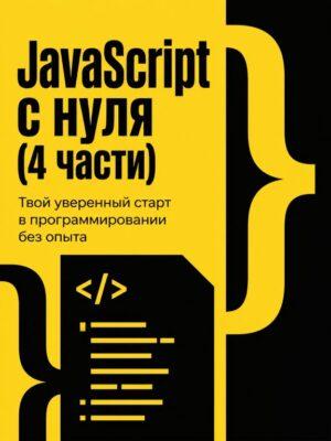 Постер товара: Javascript - уверенный старт (4 части)