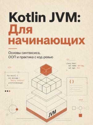 Kotlin JVM: курс для начинающих Постер товара: Kotlin JVM: курс для начинающих
