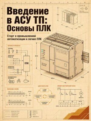 Введение в АСУ ТП. Основы ПЛК Постер товара: Введение в АСУ ТП. Основы ПЛК