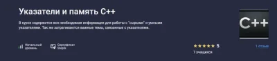 Изображение товара: Указатели и память С++