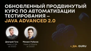 Постер товара: Продвинутый курс по автоматизации тестирования Java Advanced 2.0