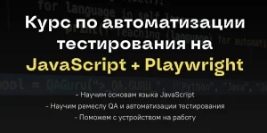 Постер товара: Курс по автоматизации тестирования на JavaScript + Playwright