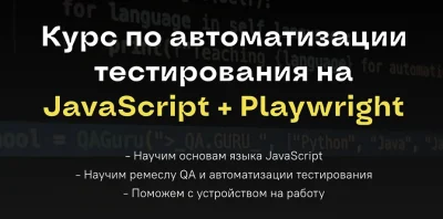 Изображение товара: Курс по автоматизации тестирования на JavaScript + Playwright