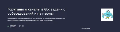 Изображение товара: Горутины и каналы в Go: задачи с собеседований и паттерны