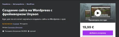 Изображение товара: Создание сайта на WordPress с фреймворком Unyson