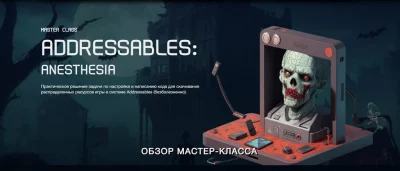 Изображение товара: Addressables: anesthesia