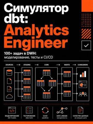 Постер товара: Симулятор Data Warehouse Analytics Engineer на базе dbt для инженеров и аналитиков данных