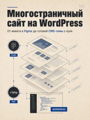 Постер товара: Создание многостраничного сайта на Wordpress с нуля