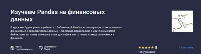 Изображение товара: Изучаем Pandas на финансовых данных