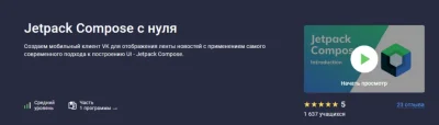 Изображение товара: Jetpack Compose с нуля. Полный курс