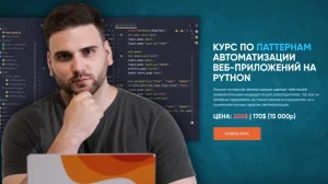 Постер товара: Паттерны автоматизации web-приложений на python