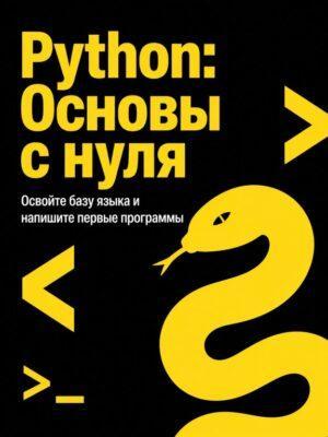 Постер товара: Python - основы с нуля