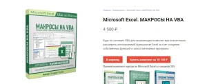 Постер товара: Microsoft Excel. Макросы на VBA