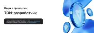 Постер товара: Старт в профессии TON-разработчик