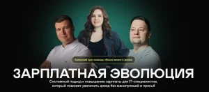 Постер товара: Зарплатная эволюция