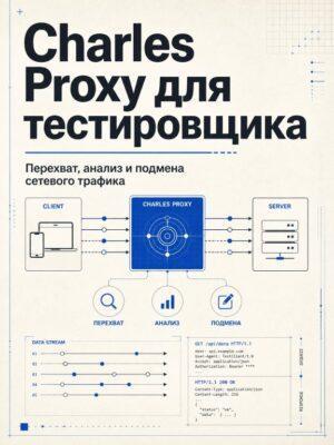 Постер товара: Charles Proxy как инструмент тестировщика