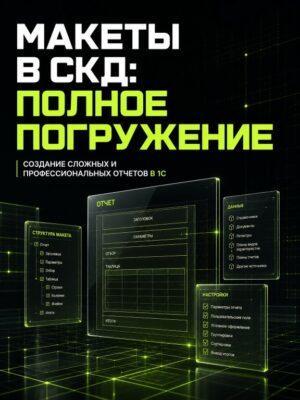 Макеты в СКД. Полное погружение Постер товара: Макеты в СКД. Полное погружение