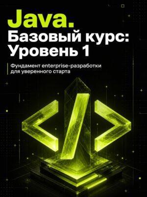 Постер товара: Программирование на Java. Уровень 1. Базовый курс