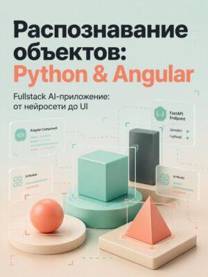 Постер товара: Создание приложения для распознавания объектов с помощью Python и Angular