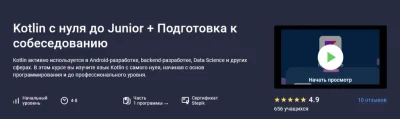 Изображение товара: Kotlin с нуля до Junior + Подготовка к собеседованию