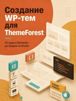 Постер товара: Создание Wordpress темы на Envato (Themeforest)