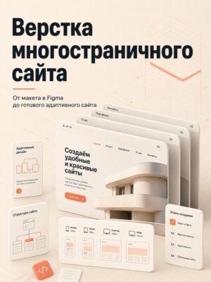 Постер товара: Верстка многостраничного сайта с нуля