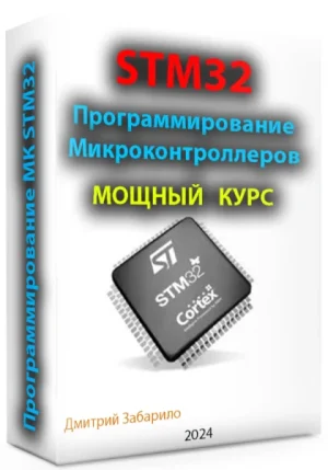 Постер товара: Программирование микроконтроллеров STM32 для начинающих