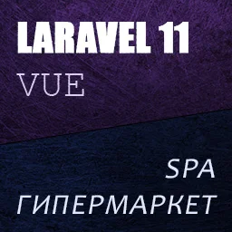 Постер товара: Laravel 11 Vue Inertia SPA Магазин - гипермаркет